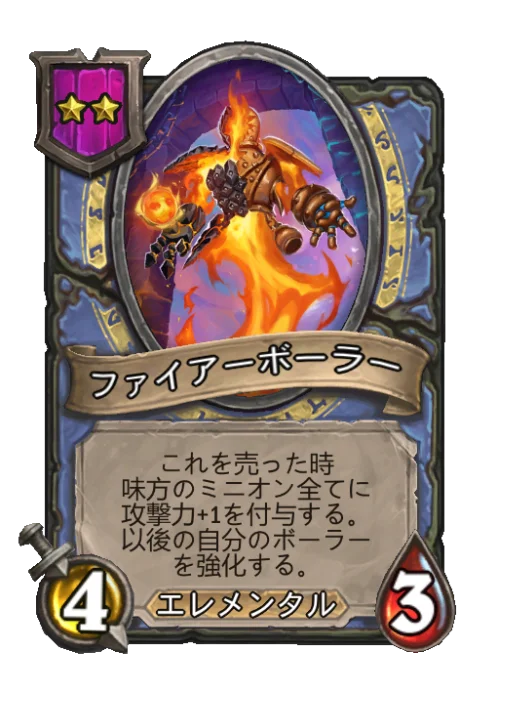 ファイアーボーラー