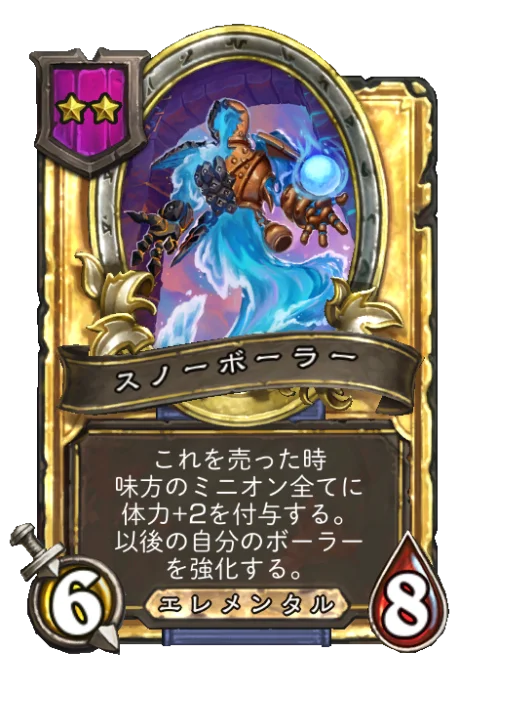 スノーボーラー(ゴールデン)