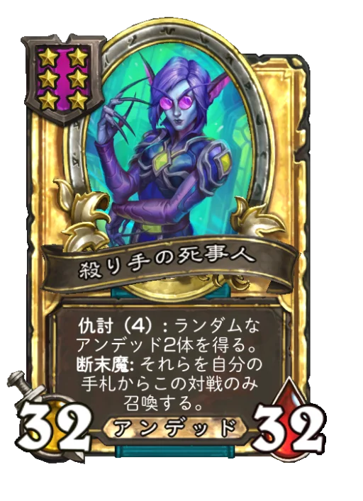 殺り手の死事人(ゴールデン)