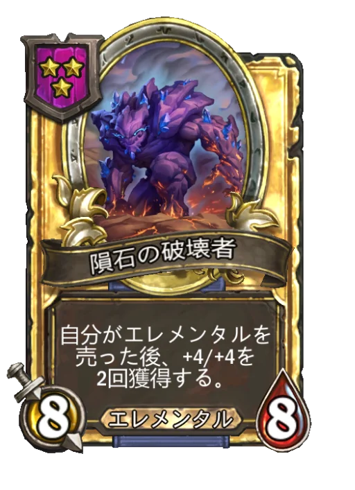 隕石の破壊者(ゴールデン)