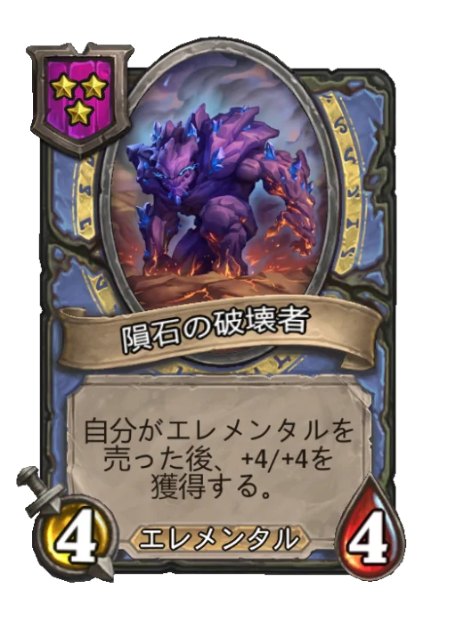 隕石の破壊者