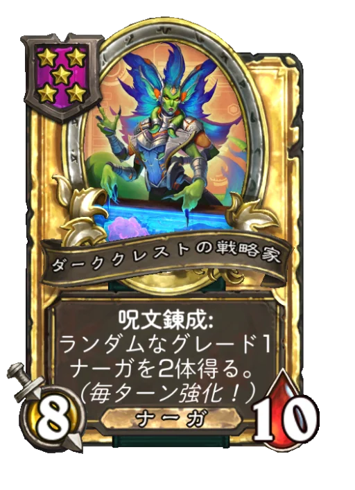 ダーククレストの戦略家(ゴールデン)