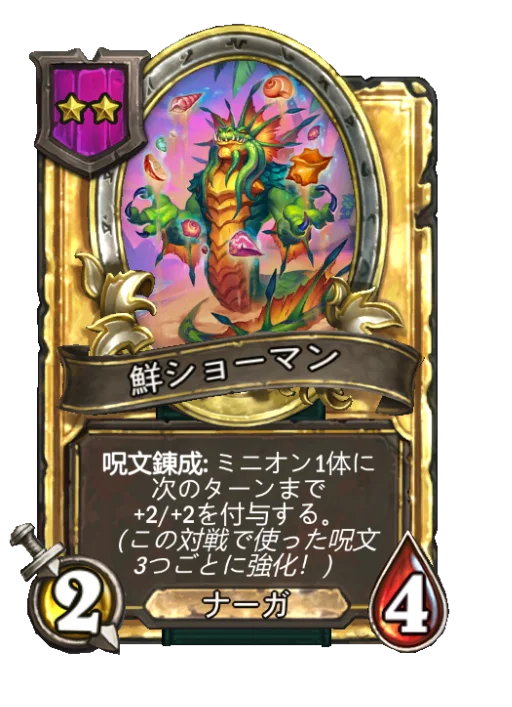 鮮ショーマン(ゴールデン)