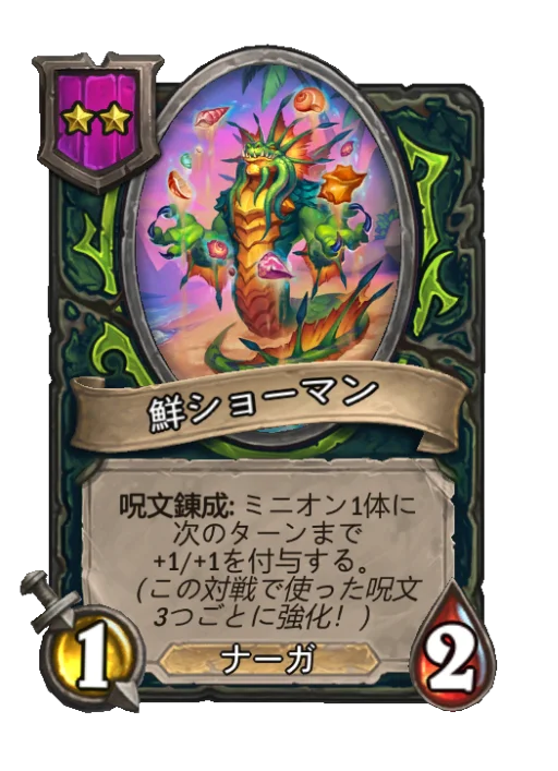 鮮ショーマン