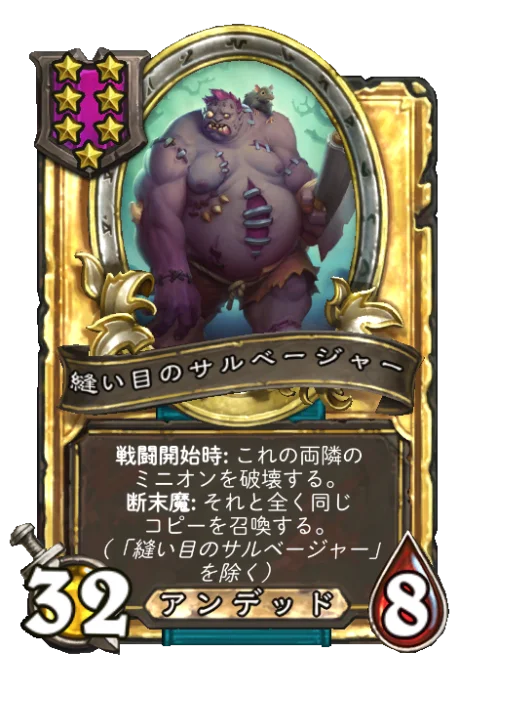 縫い目のサルベージャー(ゴールデン)