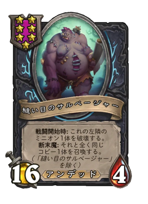 縫い目のサルベージャー
