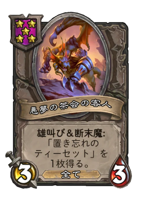 悪夢の茶会の客人