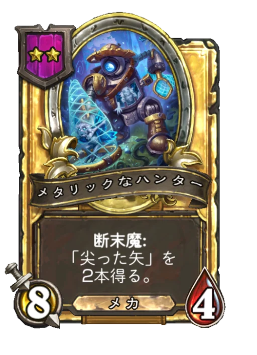 メタリックなハンター(ゴールデン)