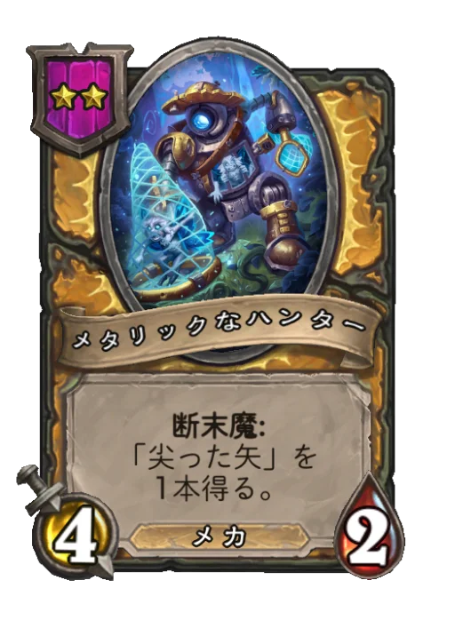 メタリックなハンター