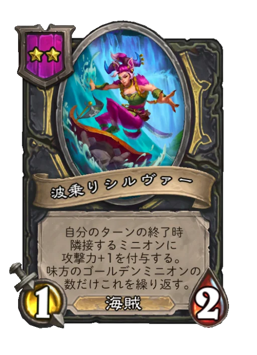 波乗りシルヴァー