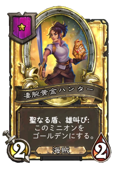 凄腕黄金ハンター(ゴールデン)