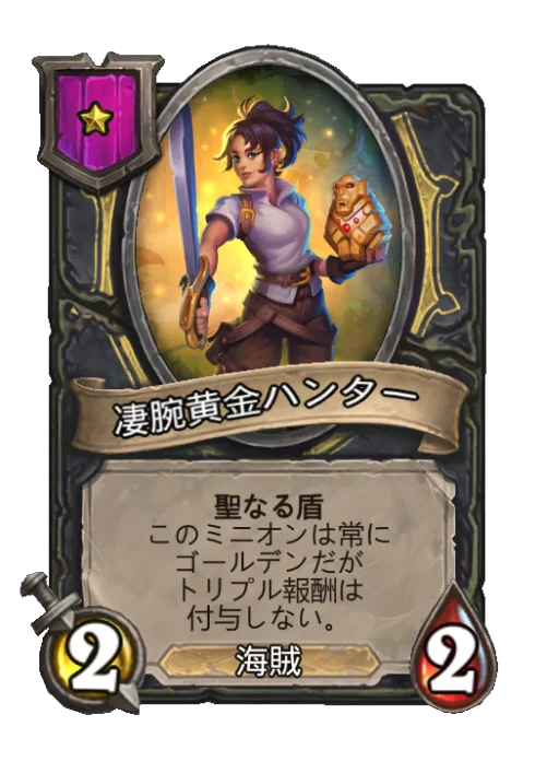 凄腕黄金ハンター