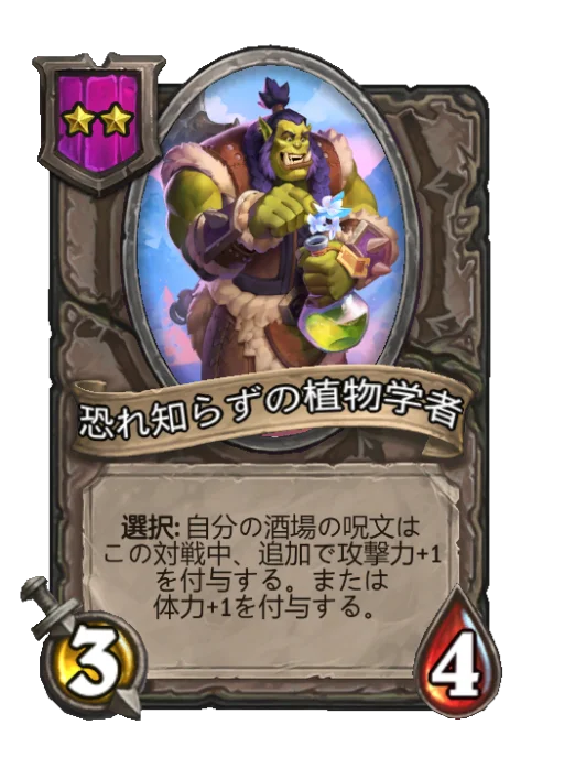 恐れ知らずの植物学者