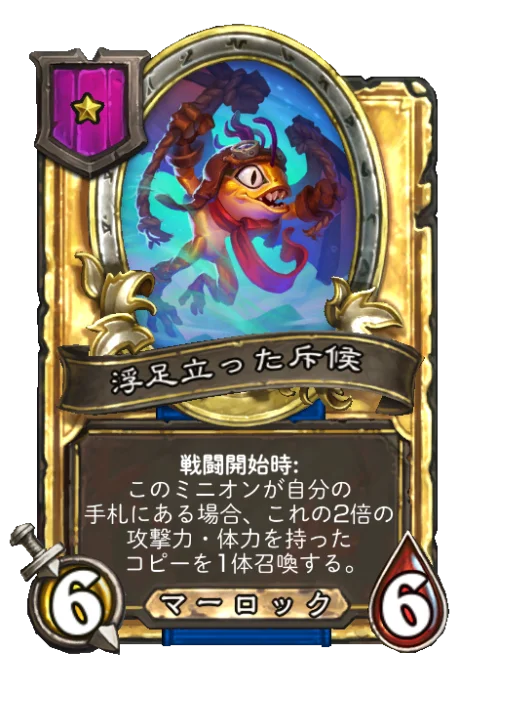 浮足立った斥候(ゴールデン)