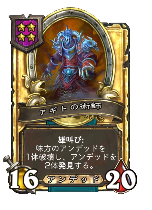 アギトの術師(ゴールデン)