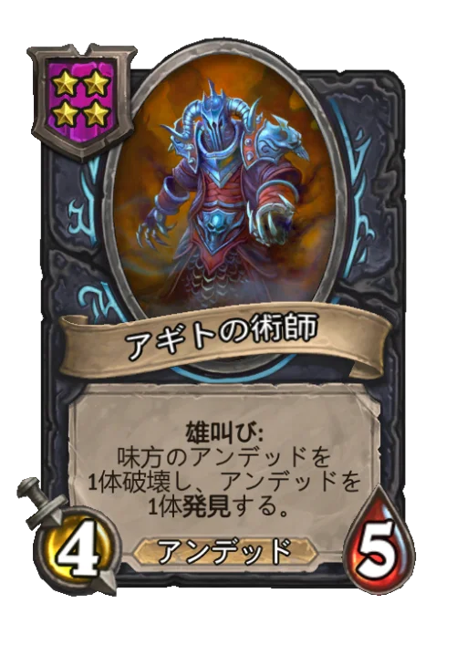 アギトの術師