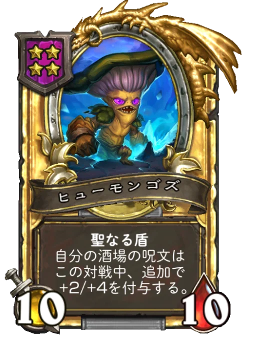 ヒューモンゴズ(ゴールデン)