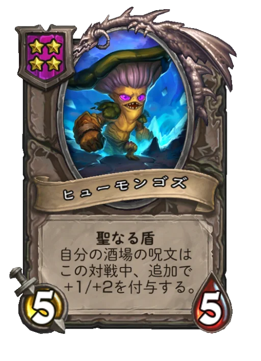 ヒューモンゴズ