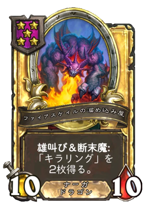 ファイアスケイルの溜め込み屋(ゴールデン)