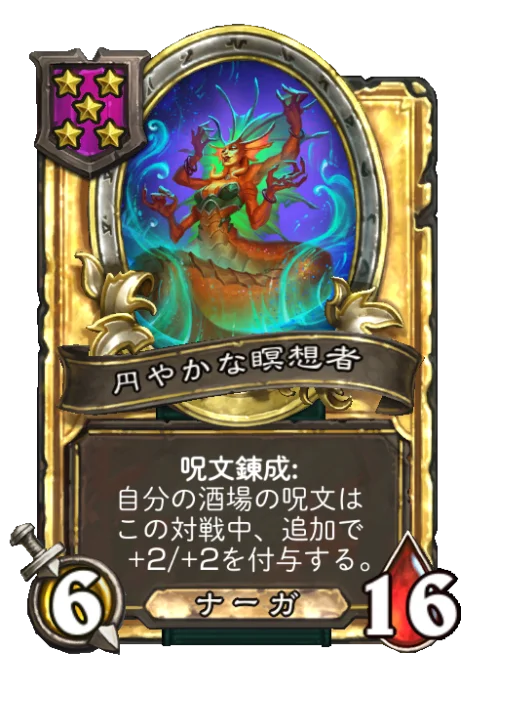 円やかな瞑想者(ゴールデン)