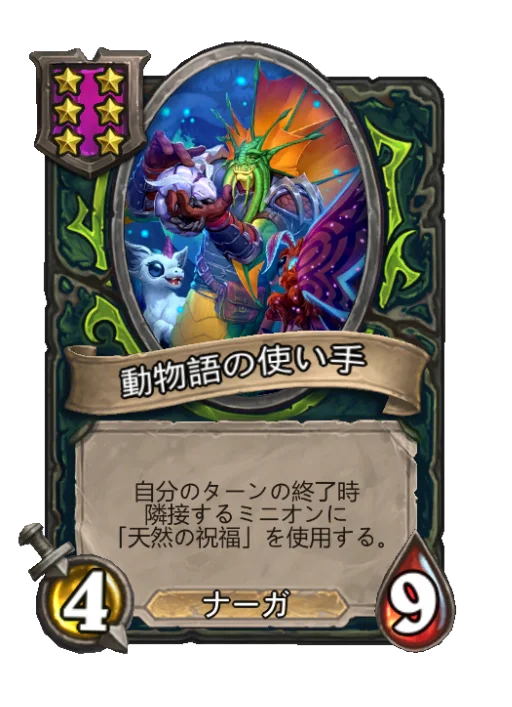 動物語の使い手