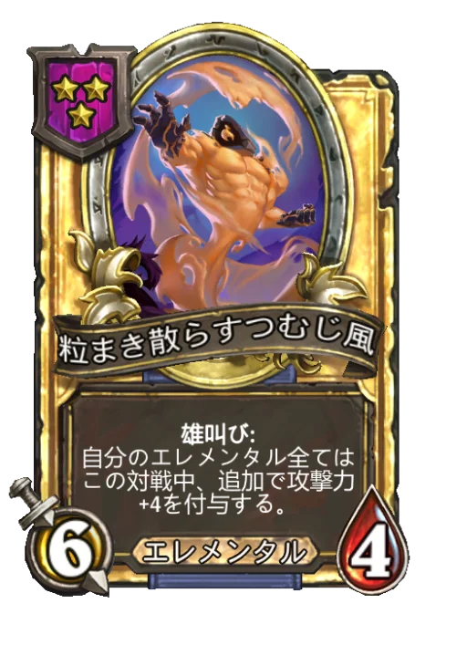 粒まき散らすつむじ風(ゴールデン)