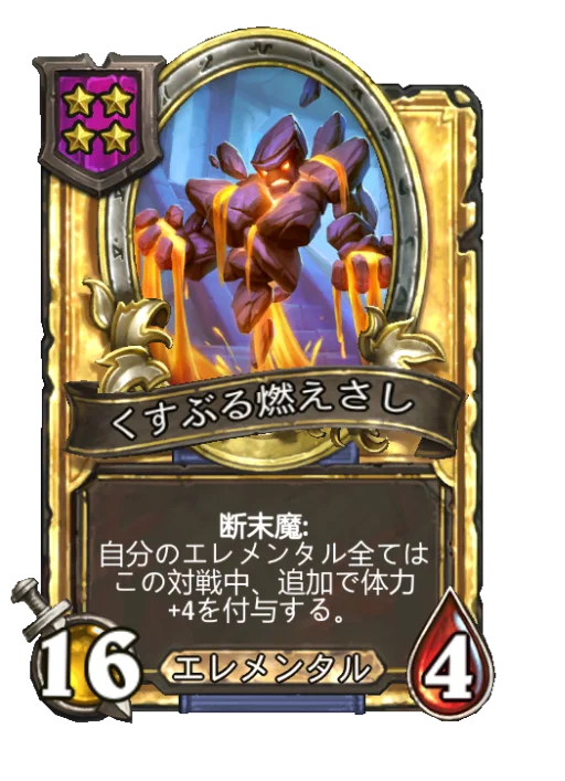 くすぶる燃えさし(ゴールデン)