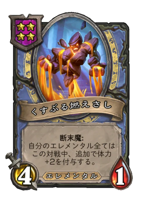 くすぶる燃えさし