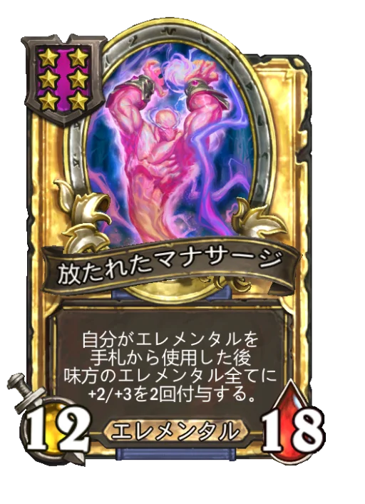放たれたマナサージ(ゴールデン)