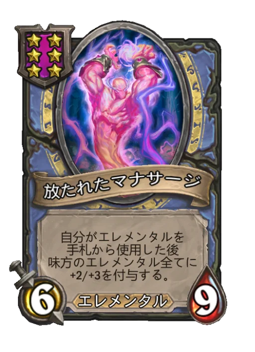 放たれたマナサージ
