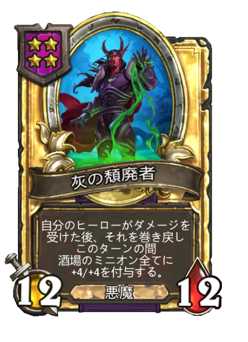 灰の頽廃者(ゴールデン)