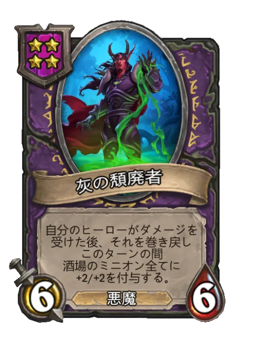 灰の頽廃者