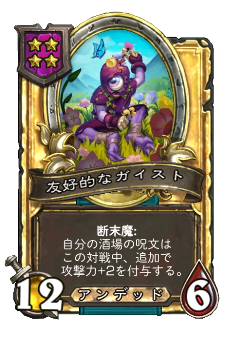 友好的なガイスト(ゴールデン)