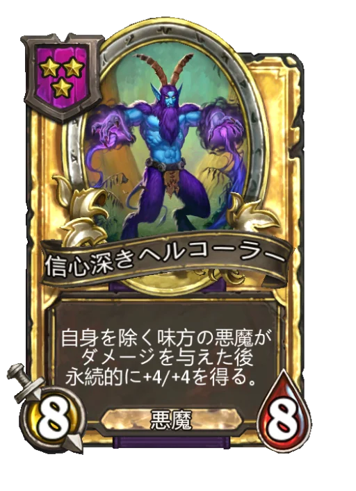 信心深きヘルコーラー(ゴールデン)