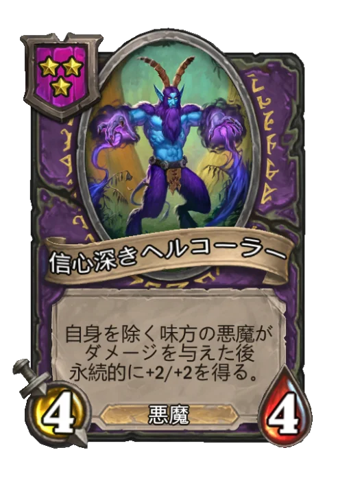 信心深きヘルコーラー