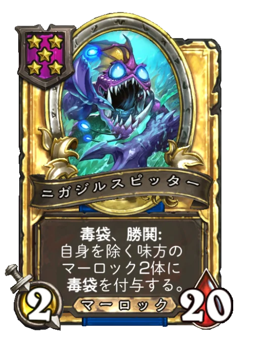 ニガジルスピッター(ゴールデン)