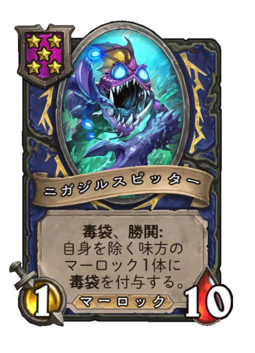 ニガジルスピッター