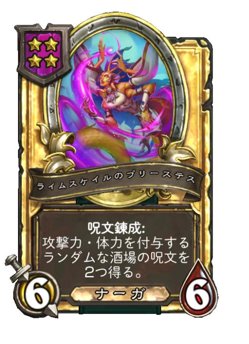 ライムスケイルのプリーステス(ゴールデン)