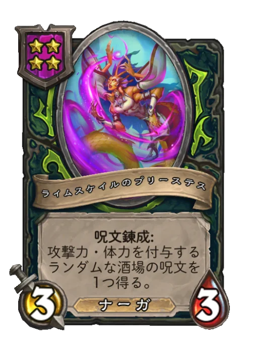 ライムスケイルのプリーステス