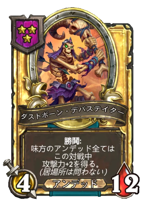 ダストボーン・デバステイター(ゴールデン)