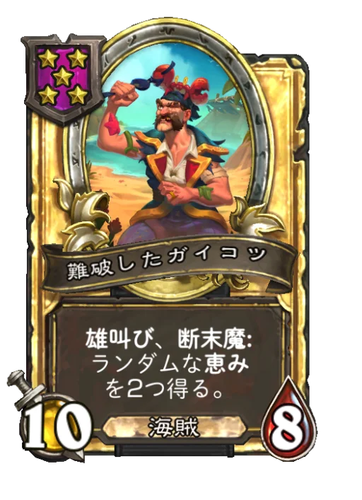 難破したガイコツ(ゴールデン)