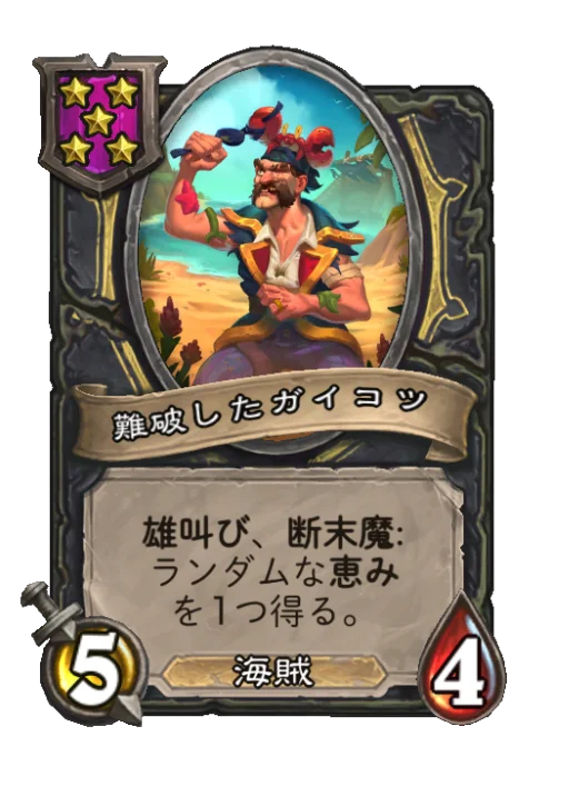 難破したガイコツ