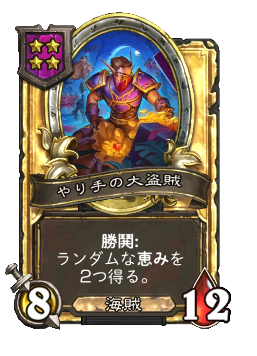 やり手の大盗賊(ゴールデン)