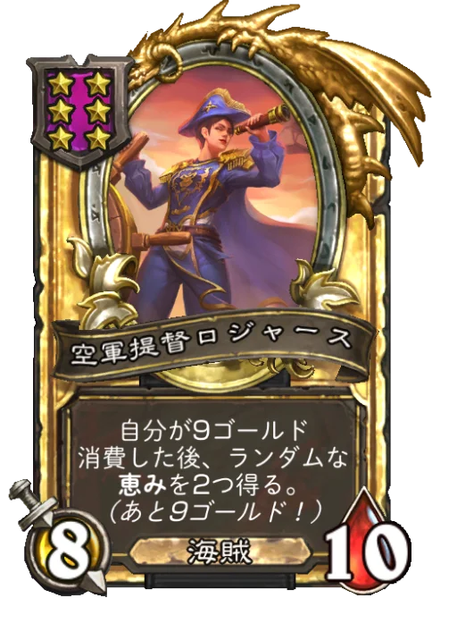 空軍提督ロジャース(ゴールデン)