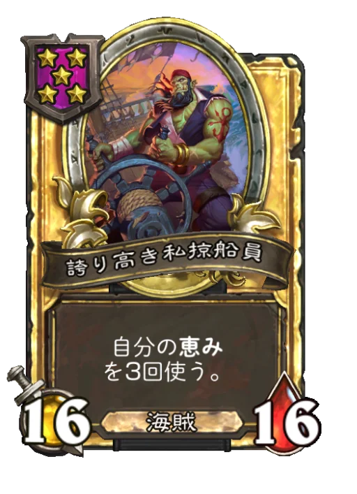 誇り高き私掠船員(ゴールデン)
