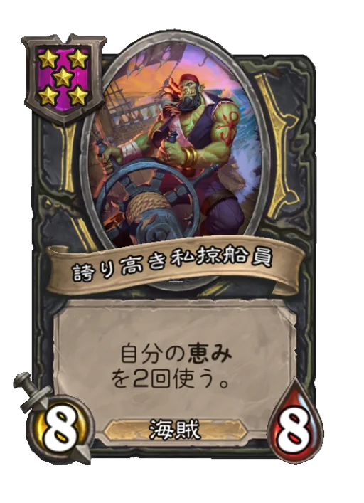 誇り高き私掠船員