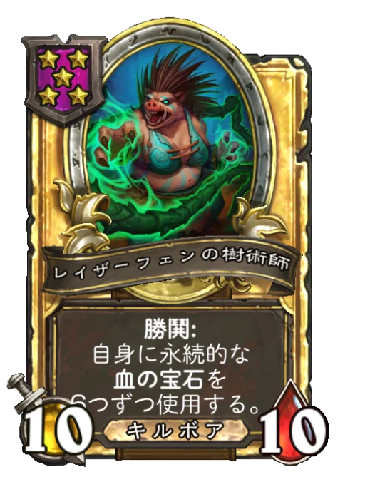 レイザーフェンの樹術師(ゴールデン)