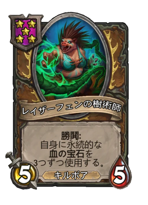 レイザーフェンの樹術師