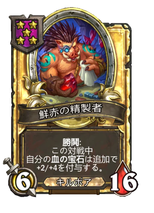 鮮赤の精製者(ゴールデン)