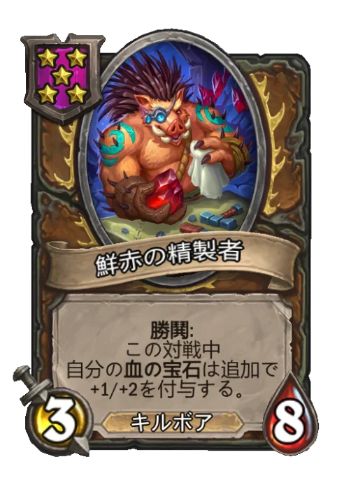 鮮赤の精製者